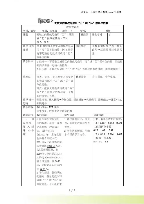 四年级下册数学教案第四单元 5.课时2 把较大的数改写成用“万”或“亿”做单位的数_人教新课标(秋)