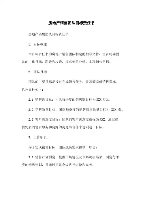 房地产销售团队目标责任书