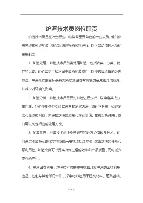 炉渣技术员岗位职责