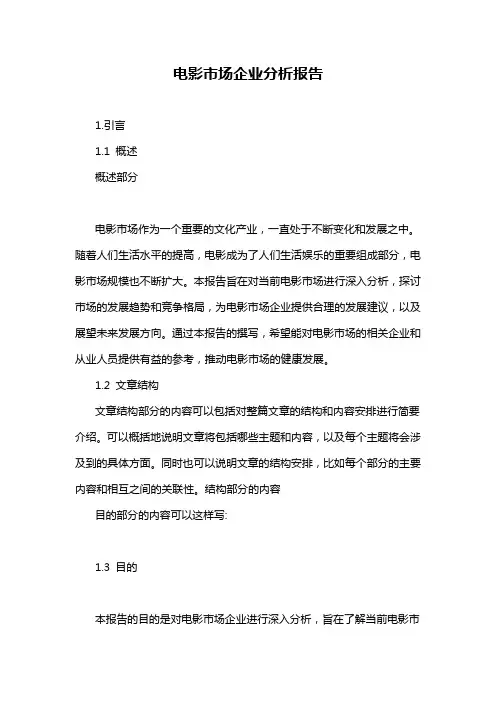 电影市场企业分析报告