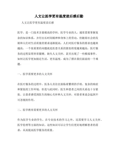 人文让医学更有温度读后感后勤
