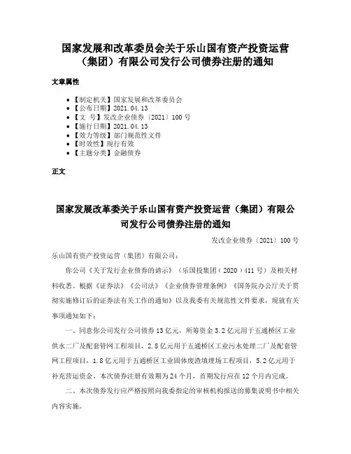 国家发展和改革委员会关于乐山国有资产投资运营（集团）有限公司发行公司债券注册的通知