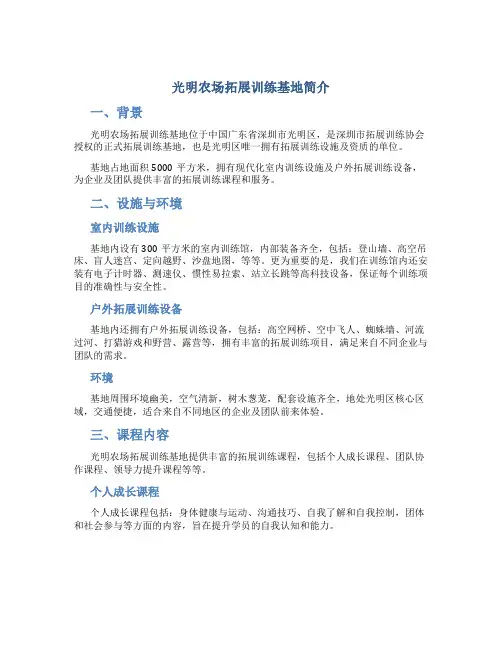 光明农场拓展训练基地简介