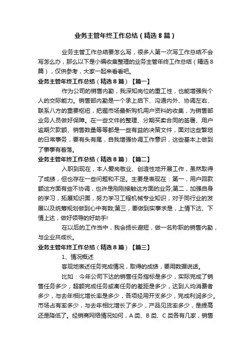 业务主管年终工作总结（精选8篇）