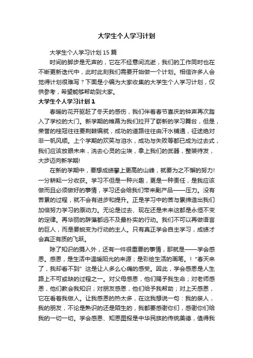 大学生个人学习计划15篇