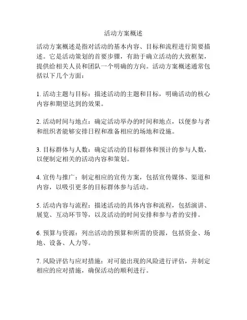 活动方案概述