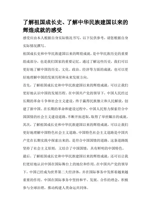 了解祖国成长史、了解中华民族建国以来的辉煌成就的感受