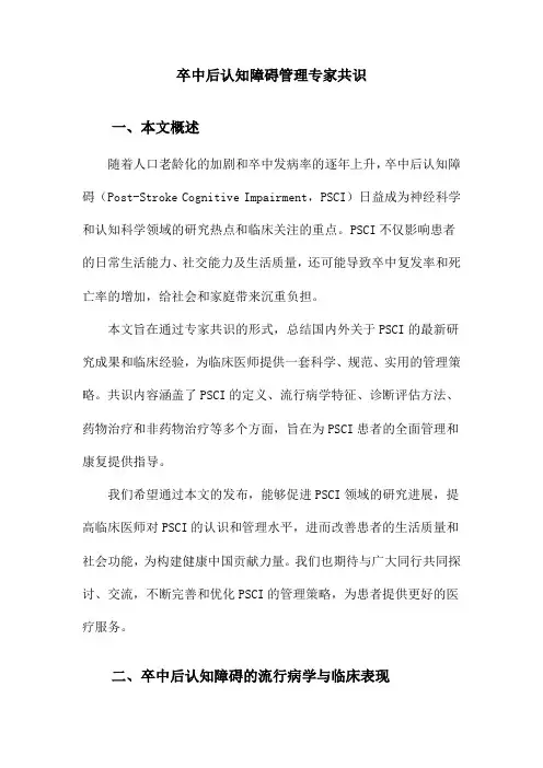 卒中后认知障碍管理专家共识