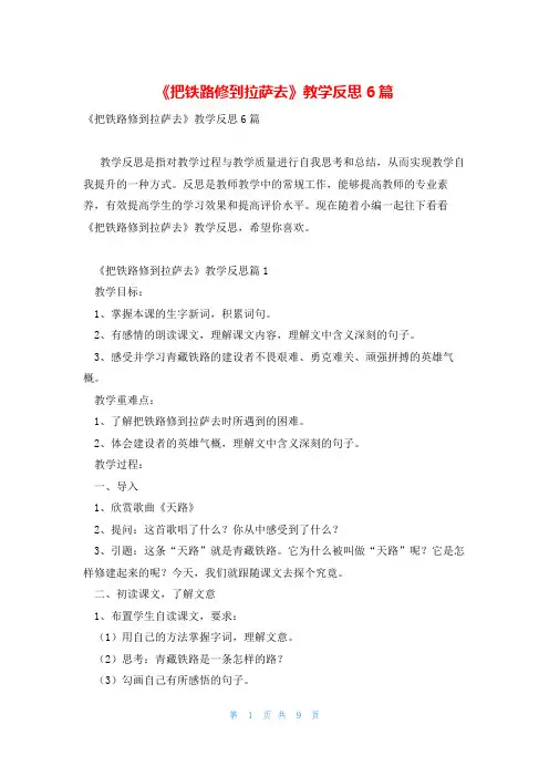 《把铁路修到拉萨去》教学反思6篇