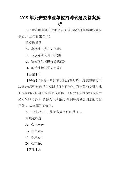 2019年兴安盟事业单位招聘试题及答案解析 .doc