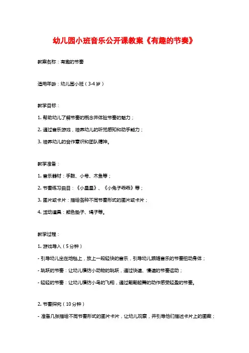 幼儿园小班音乐公开课教案《有趣的节奏》