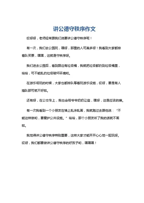 讲公德守秩序作文