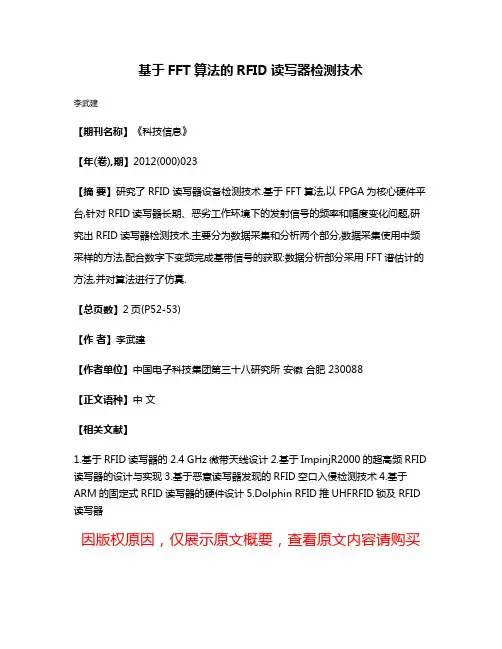 基于FFT算法的RFID读写器检测技术