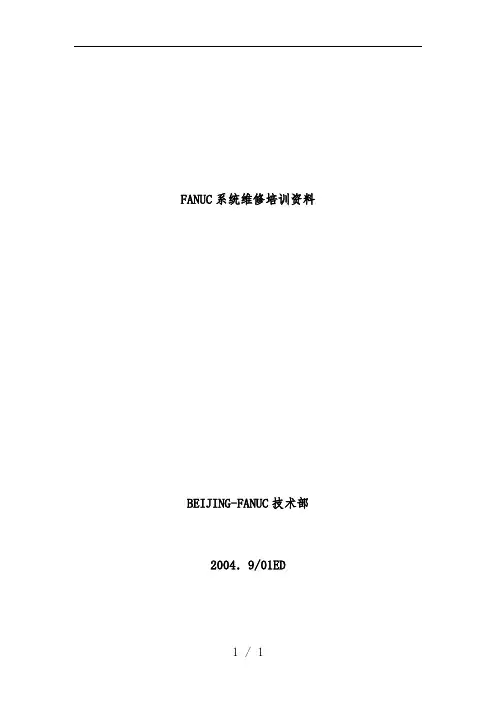 FANUC系统维修培训文件