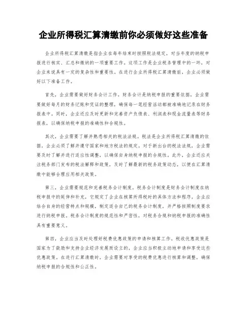 企业所得税汇算清缴前你必须做好这些准备