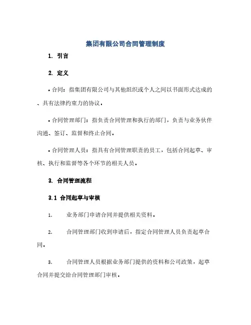 集团有限公司合同管理制度(2024精)