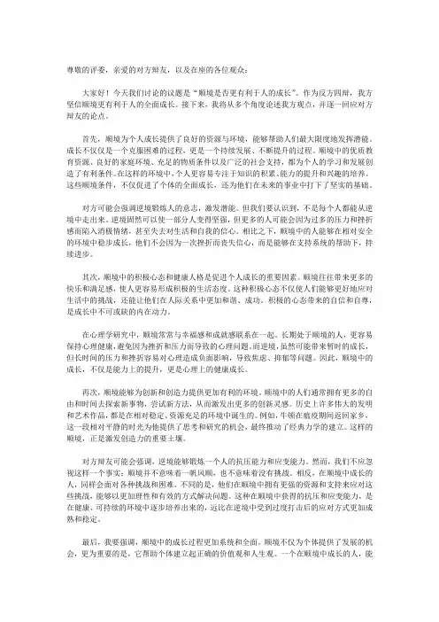 顺境更有利于人的成长  四辩稿