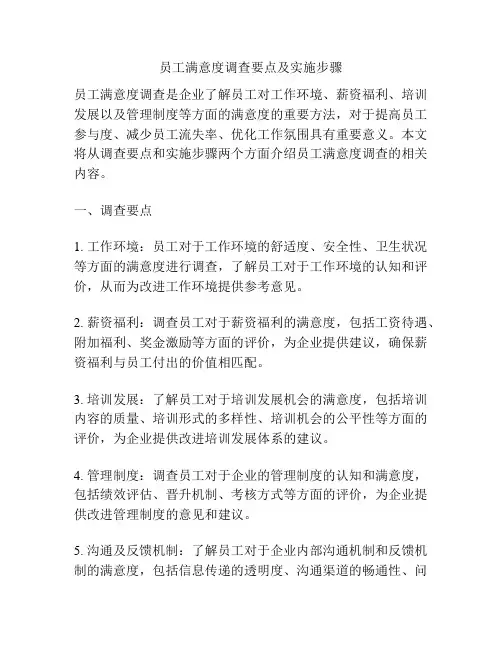 员工满意度调查要点及实施步骤