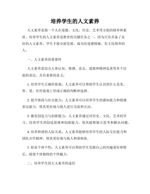 培养学生的人文素养