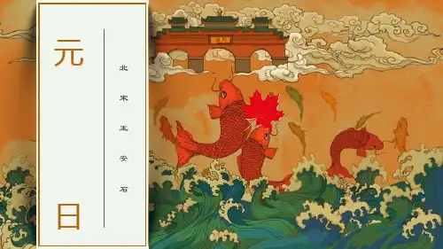 古诗词经典赏析之元日