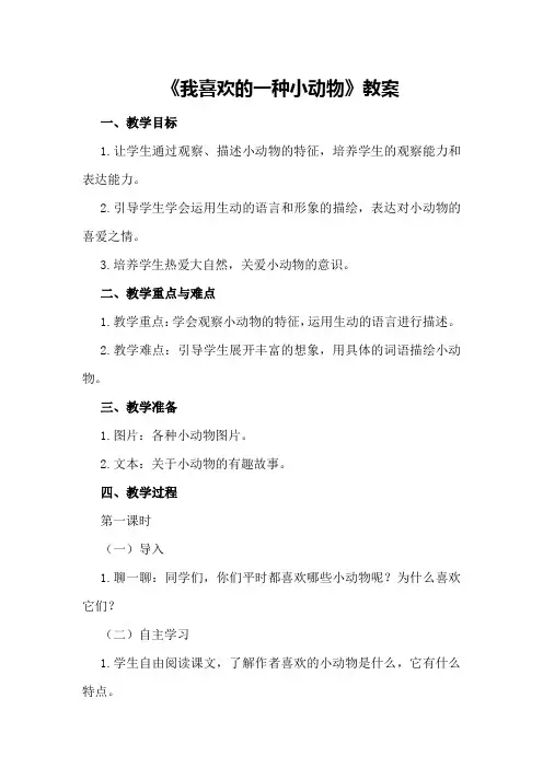 《我喜欢的一种小动物》教案