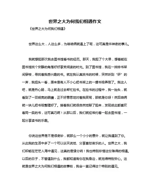 世界之大为何我们相遇作文