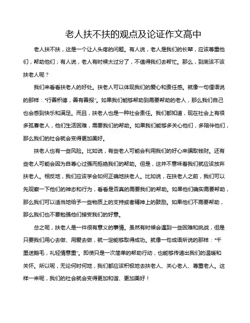 老人扶不扶的观点及论证作文高中