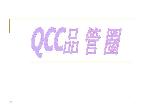 QCC品管圈持续改进培训ppt课件