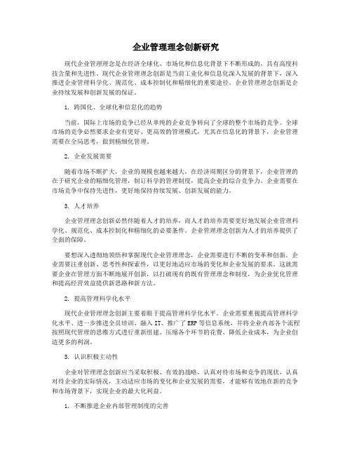 企业管理理念创新研究