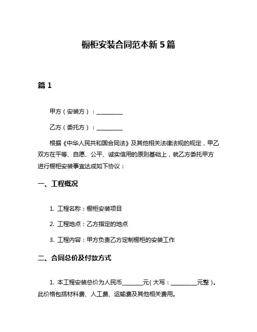 橱柜安装合同范本新5篇