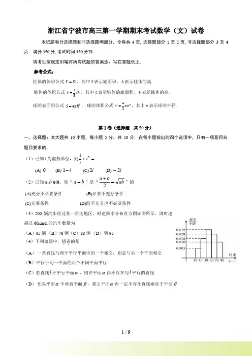 浙江省宁波市高三第一学期期末考试数学（文）试卷