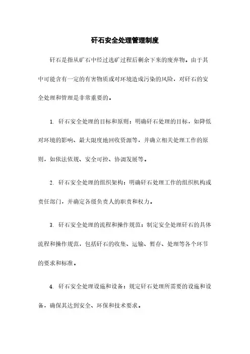 矸石安全处理管理制度