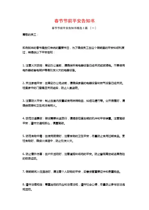 春节节前安全告知书3篇
