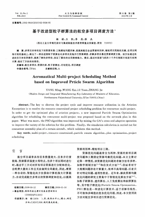 基于改进型粒子群算法的航空多项目调度方法