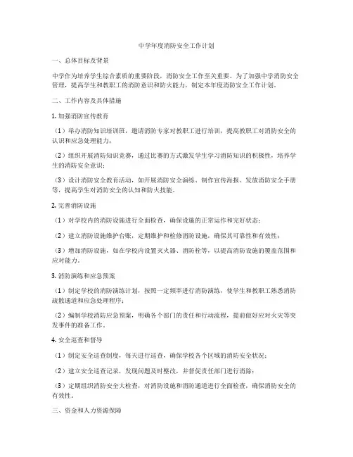 中学年度消防安全工作计划