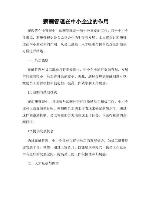 薪酬管理在中小企业的作用