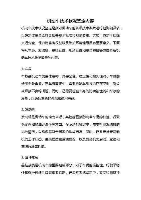 机动车技术状况鉴定内容