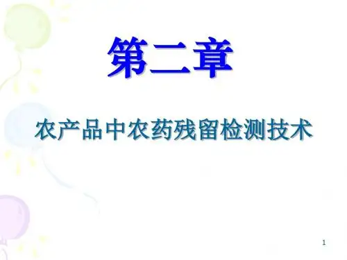第二章农药残留检测技术PPT课件