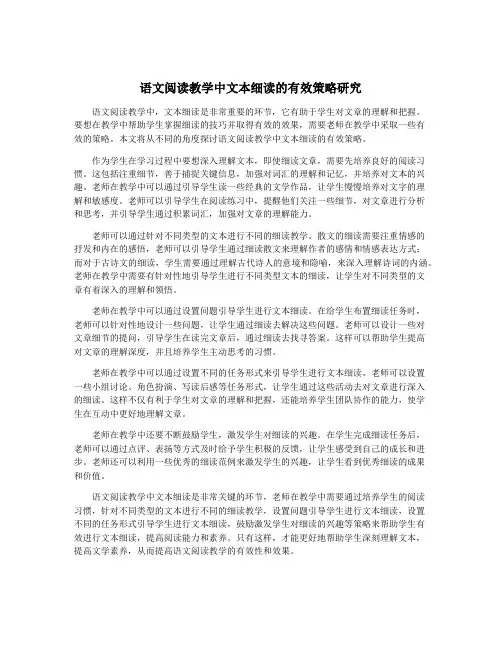 语文阅读教学中文本细读的有效策略研究