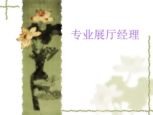 专业展厅经理精品PPT课件