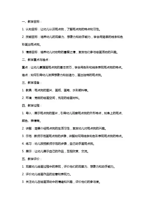 幼儿园小班美术教案《斑点狗》
