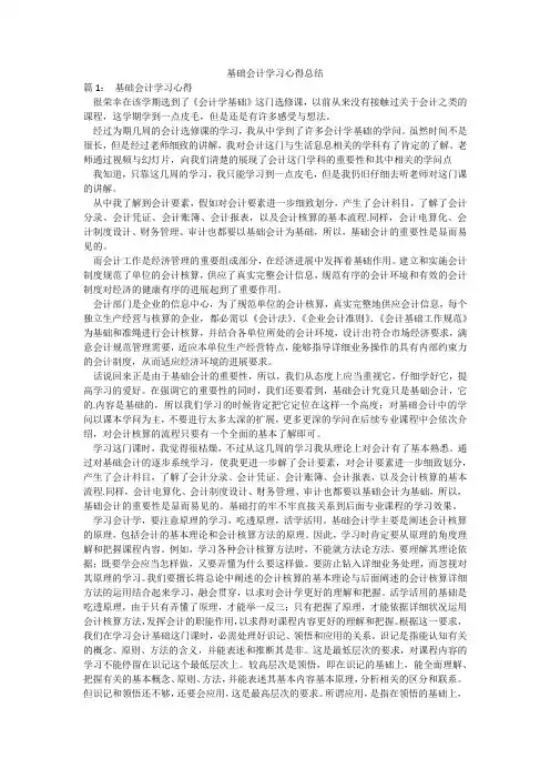 基础会计学习心得总结