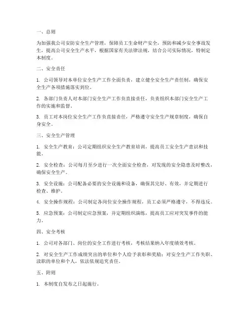 安防安全生产管理制度
