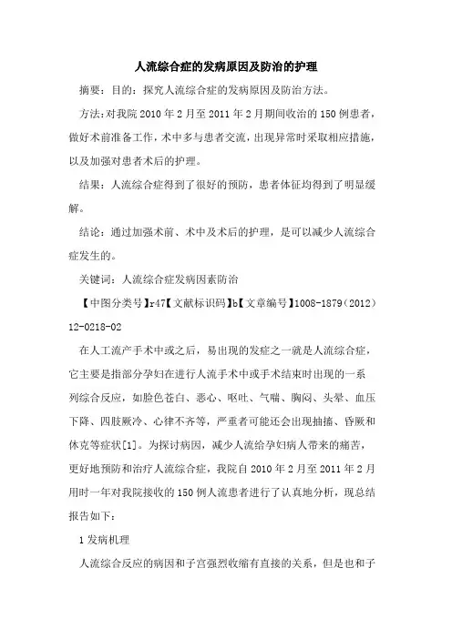 人流综合症的发病原因及防治的护理