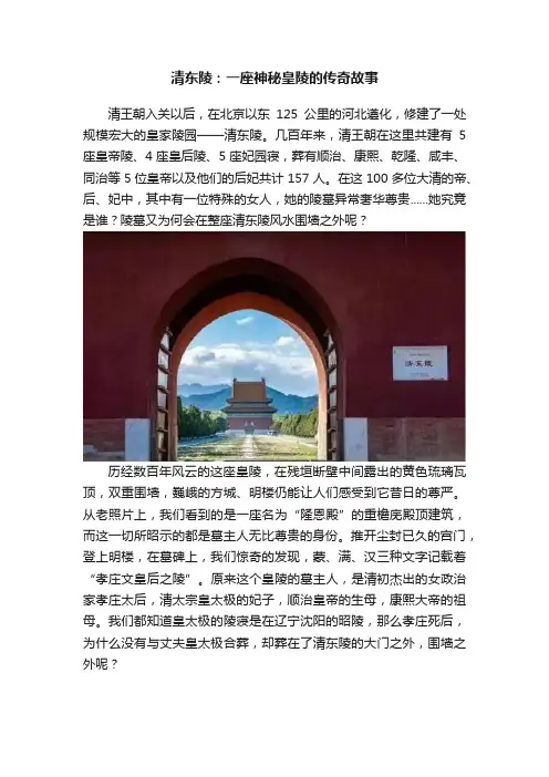 清东陵：一座神秘皇陵的传奇故事