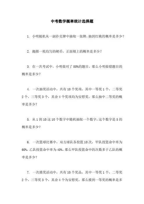 中考数学概率统计选择题