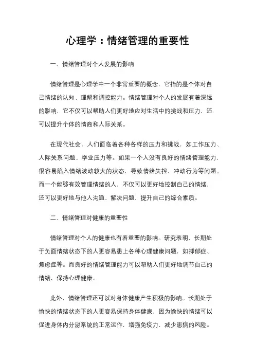 心理学：情绪管理的重要性