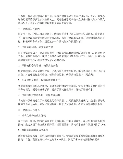 公司物流部会议发言稿