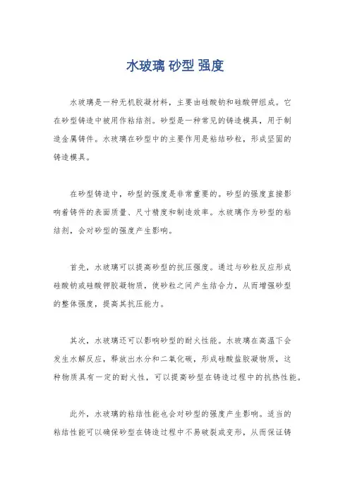 水玻璃 砂型 强度