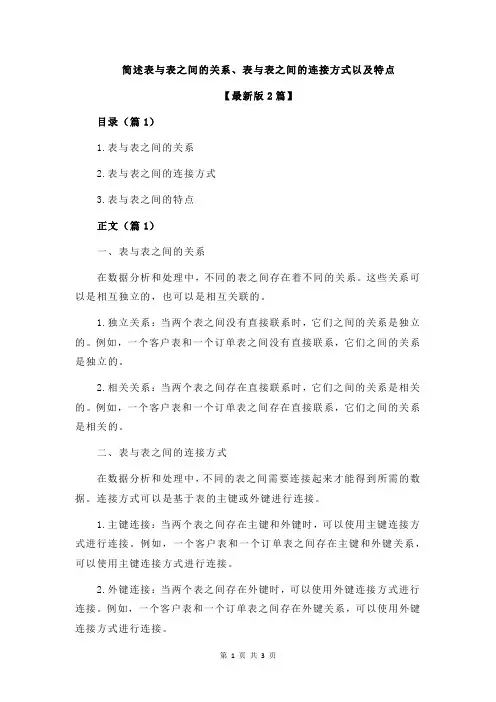 简述表与表之间的关系、表与表之间的连接方式以及特点